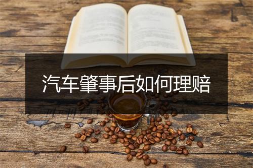 汽车肇事后如何理赔