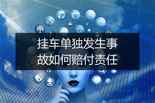 挂车单独发生事故如何赔付责任