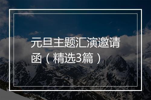 元旦主题汇演邀请函（精选3篇）