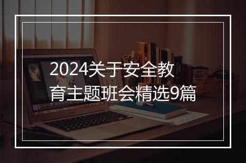 2024关于安全教育主题班会精选9篇