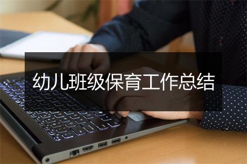 幼儿班级保育工作总结