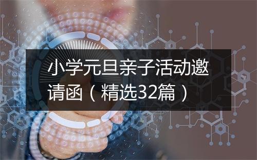 小学元旦亲子活动邀请函（精选32篇）