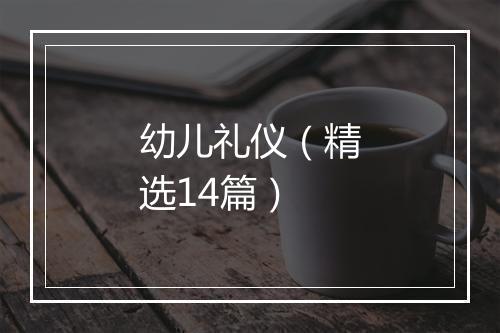 幼儿礼仪（精选14篇）
