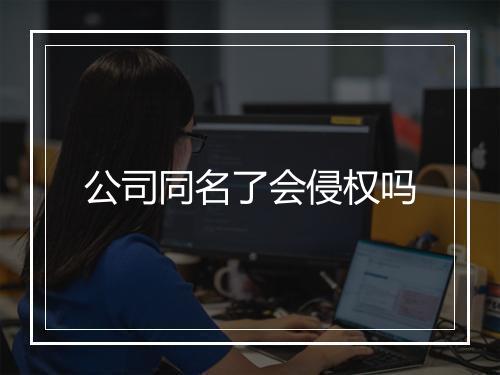 公司同名了会侵权吗