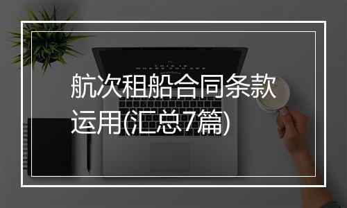 航次租船合同条款运用(汇总7篇)