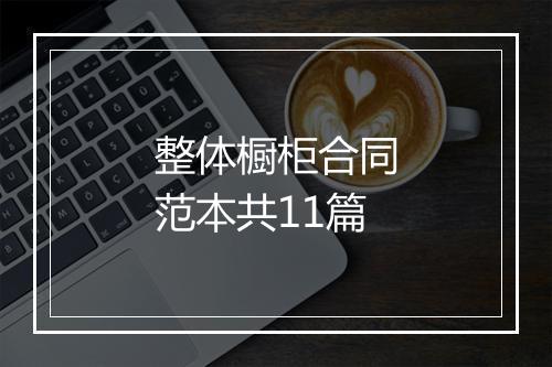 整体橱柜合同范本共11篇