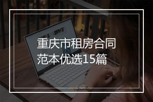重庆市租房合同范本优选15篇