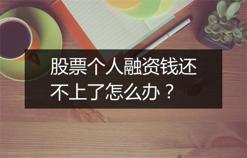 股票个人融资钱还不上了怎么办？