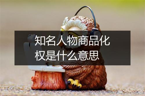知名人物商品化权是什么意思