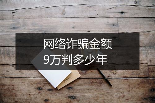 网络诈骗金额9万判多少年