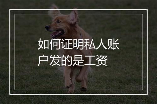 如何证明私人账户发的是工资