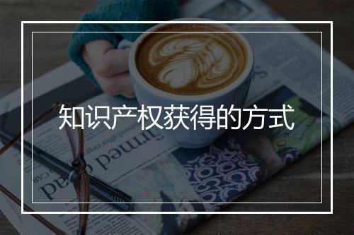 知识产权获得的方式