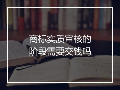 商标实质审核的阶段需要交钱吗