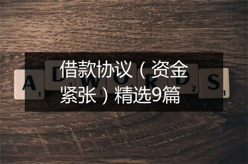 借款协议（资金紧张）精选9篇