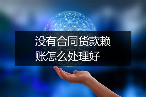 没有合同货款赖账怎么处理好