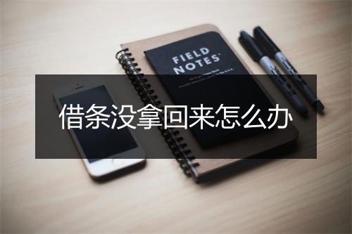借条没拿回来怎么办