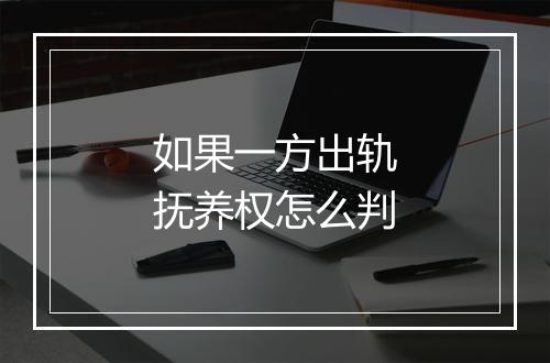 如果一方出轨抚养权怎么判