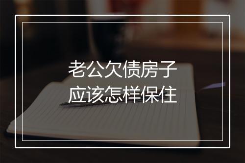 老公欠债房子应该怎样保住
