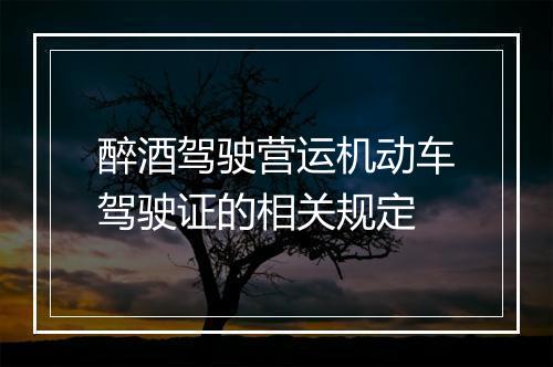 醉酒驾驶营运机动车驾驶证的相关规定