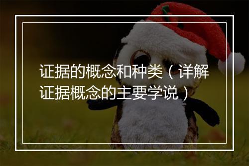 证据的概念和种类（详解证据概念的主要学说）