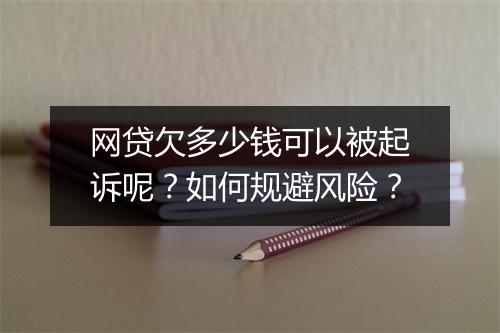 网贷欠多少钱可以被起诉呢？如何规避风险？