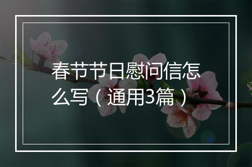 春节节日慰问信怎么写（通用3篇）