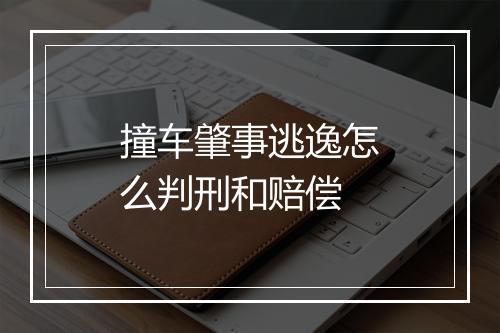 撞车肇事逃逸怎么判刑和赔偿