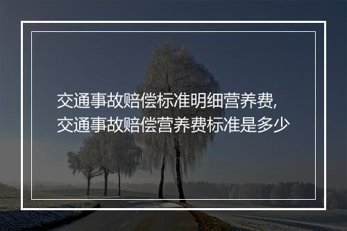 交通事故赔偿标准明细营养费,交通事故赔偿营养费标准是多少