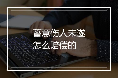 蓄意伤人未遂怎么赔偿的