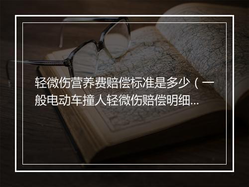 轻微伤营养费赔偿标准是多少（一般电动车撞人轻微伤赔偿明细）