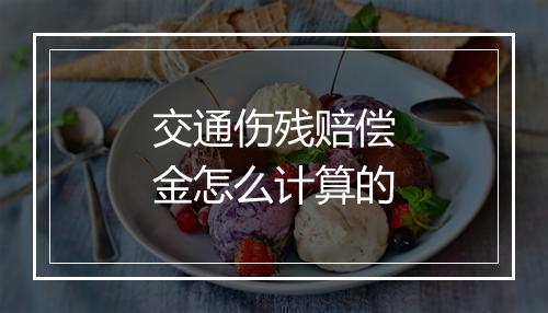 交通伤残赔偿金怎么计算的