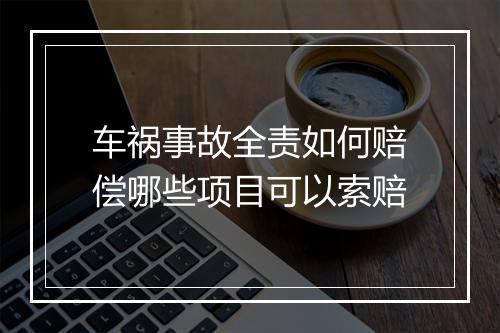 车祸事故全责如何赔偿哪些项目可以索赔