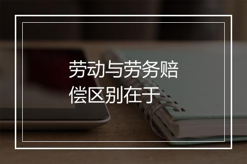 劳动与劳务赔偿区别在于