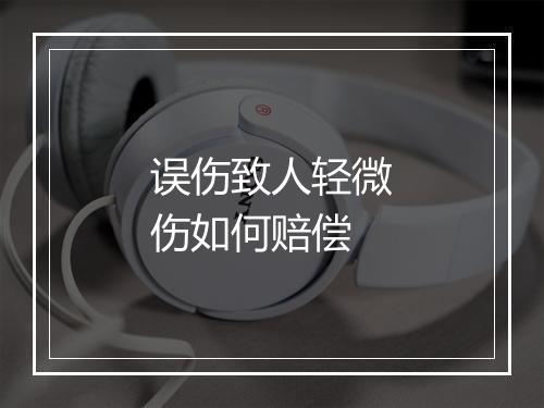 误伤致人轻微伤如何赔偿