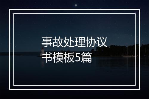 事故处理协议书模板5篇