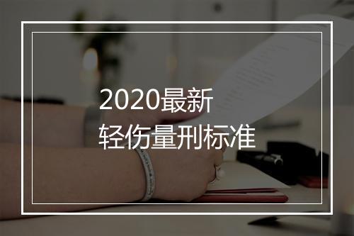 2020最新轻伤量刑标准