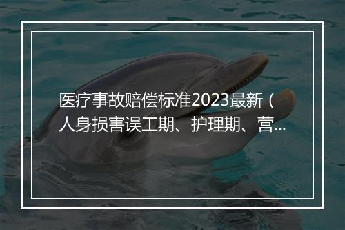 医疗事故赔偿标准2023最新（人身损害误工期、护理期、营养期评定规范）