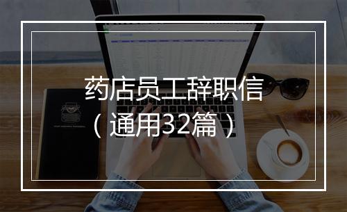 药店员工辞职信（通用32篇）
