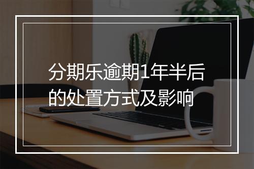 分期乐逾期1年半后的处置方式及影响