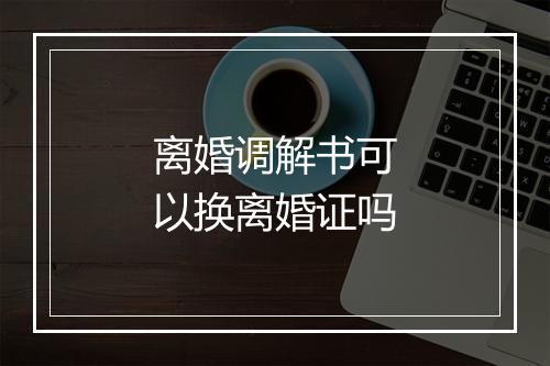 离婚调解书可以换离婚证吗
