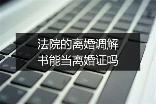 法院的离婚调解书能当离婚证吗