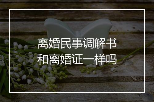 离婚民事调解书和离婚证一样吗