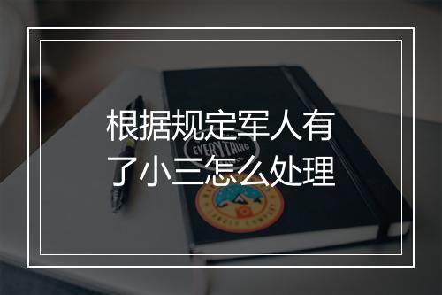 根据规定军人有了小三怎么处理
