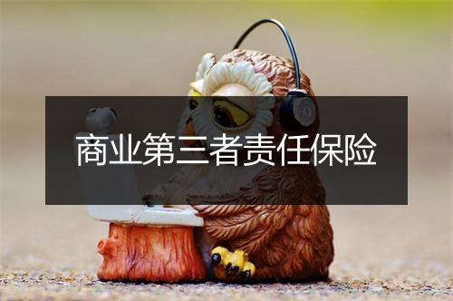 商业第三者责任保险