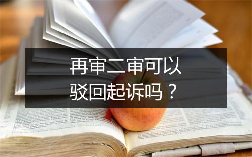 再审二审可以驳回起诉吗？