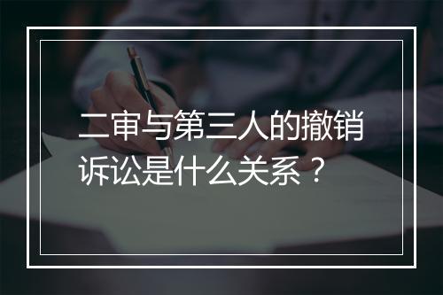 二审与第三人的撤销诉讼是什么关系？
