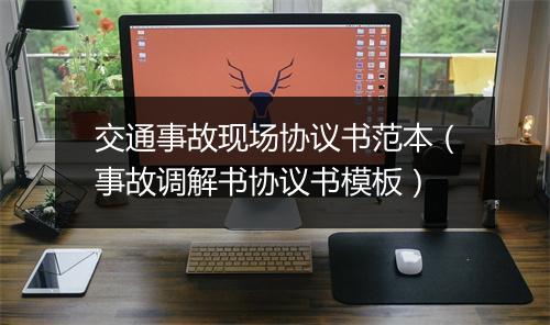 交通事故现场协议书范本（事故调解书协议书模板）