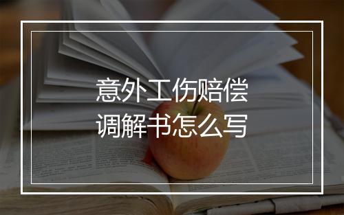 意外工伤赔偿调解书怎么写