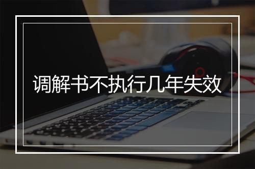 调解书不执行几年失效