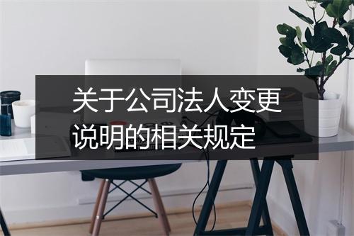 关于公司法人变更说明的相关规定